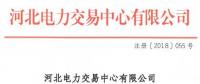 河北新增10家售電公司（北京推送9家） 另有業務范圍、注冊信息變更的4家售電公司手續生效