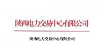 陜西公示8家售電公司（3家北京推送）及2家售電公司的注冊信息變更申請