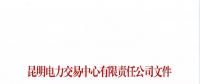 云南關(guān)于召開2019年新增入市小水電企業(yè)電力市場(chǎng)化交易座談會(huì)的通知