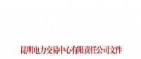 云南關(guān)于召開火電企業(yè)2019年電力市場(chǎng)化交易座談會(huì)的通知