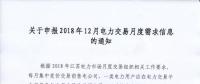 江蘇關于申報2018年12月電力交易月度需求信息的通知