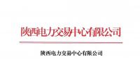 陜西電力交易中心有限公司關于公示2018年10月受理注冊及信息變更的售電公司相關信息的公告