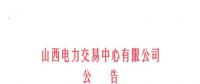 山西開(kāi)始受理四個(gè)行業(yè)新準(zhǔn)入用戶注冊(cè)、2019年委托代理關(guān)系綁定工作