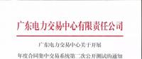 通知 | 廣東關于開展年度合同集中交易系統第二次公開測試的通知