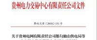 關于貴州電網有限責任公司都勻獨山供電局等6家市場主體注冊信息變更公示的通知