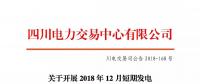 公告 | 四川關(guān)于開展2018年12月短期發(fā)電輔助服務(wù)交易的公告