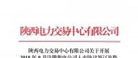 陜西電力交易中心有限公司關于開展2018年9月注冊售電公司入市協議簽訂及數字安全證書辦理綁定工作的通知