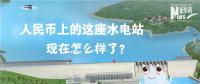 人民幣上的這座水電站怎么樣了？圖說吉林豐滿水電站的前世今生