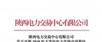 陜西電力交易中心有限公司關(guān)于開展2018年下半年電力直接交易售電公司代理用戶之間合同電量轉(zhuǎn)移的通知