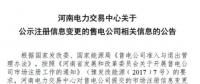 河南公示河南大華售電有限公司的注冊信息變更申請