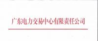 通知 | 廣東關于開展2018年12月份發電合同電量轉讓交易的通知