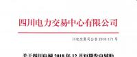 公告 | 關(guān)于四川電網(wǎng)2018年12月短期發(fā)電輔助服務(wù)交易結(jié)果的公告