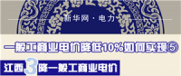 圖說｜一般工商業電價降低10%如何實現之江西：三降一般工商業電價 拒不調價將入信用黑名單