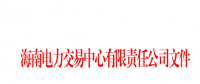 2018年海南電力直接交易工作方案印發：2018年市場直接交易總量為2億千瓦時(含)以內