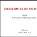 PPT|南瑞集團有限公司 薛禹勝：能源轉型的優化及電力系統的主動支撐