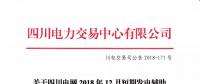 四川2018年12月短期發電輔助服務交易：20家發電廠（調度單元）申報