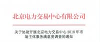 關于參與北京電力交易中心2018年市場主體服務滿意度調查的通知