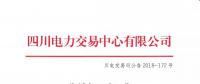 公告 | 四川關于發布2018年11月電力直接交易火電配置情況的公告