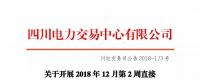 公告 | 四川關于開展2018年12月第2周直接交易的公告