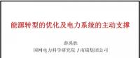 PPT|南瑞集團有限公司 薛禹勝：能源轉型的優化及電力系統的主動支撐