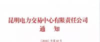 關于召開2019年云南電力市場化交易宣貫會的通知