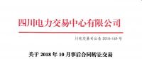 四川2018年10月事后合同轉讓交易：省內成交電量1.55192億千瓦時