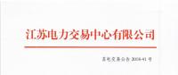 江蘇2018年11月發電企業月內合同電量轉讓及發電權交易11月30日申報