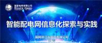 PPT|智能配電網信息化探索與實踐