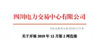 四川2018年12月第2周直接交易：電量總需求1.32億千瓦時