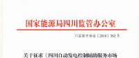 四川自動發電控制輔助服務市場交易細則征意見 采用日前掛牌交易組織方式