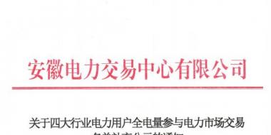 安徽補充公示94家四大行業電力用戶全電量參與電力市場交易名單