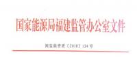 福建：售電企業(yè)超出準(zhǔn)入條件規(guī)定的售電量范圍開展業(yè)務(wù)或被列入“黑名單”