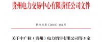 貴州公示5家申請注冊信息變更的售電公司