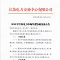 12月15日結束申報 江蘇2019年長協交易開閘！