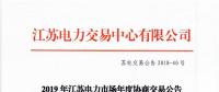 12月15日結(jié)束申報(bào) 江蘇2019年長(zhǎng)協(xié)交易開(kāi)閘！