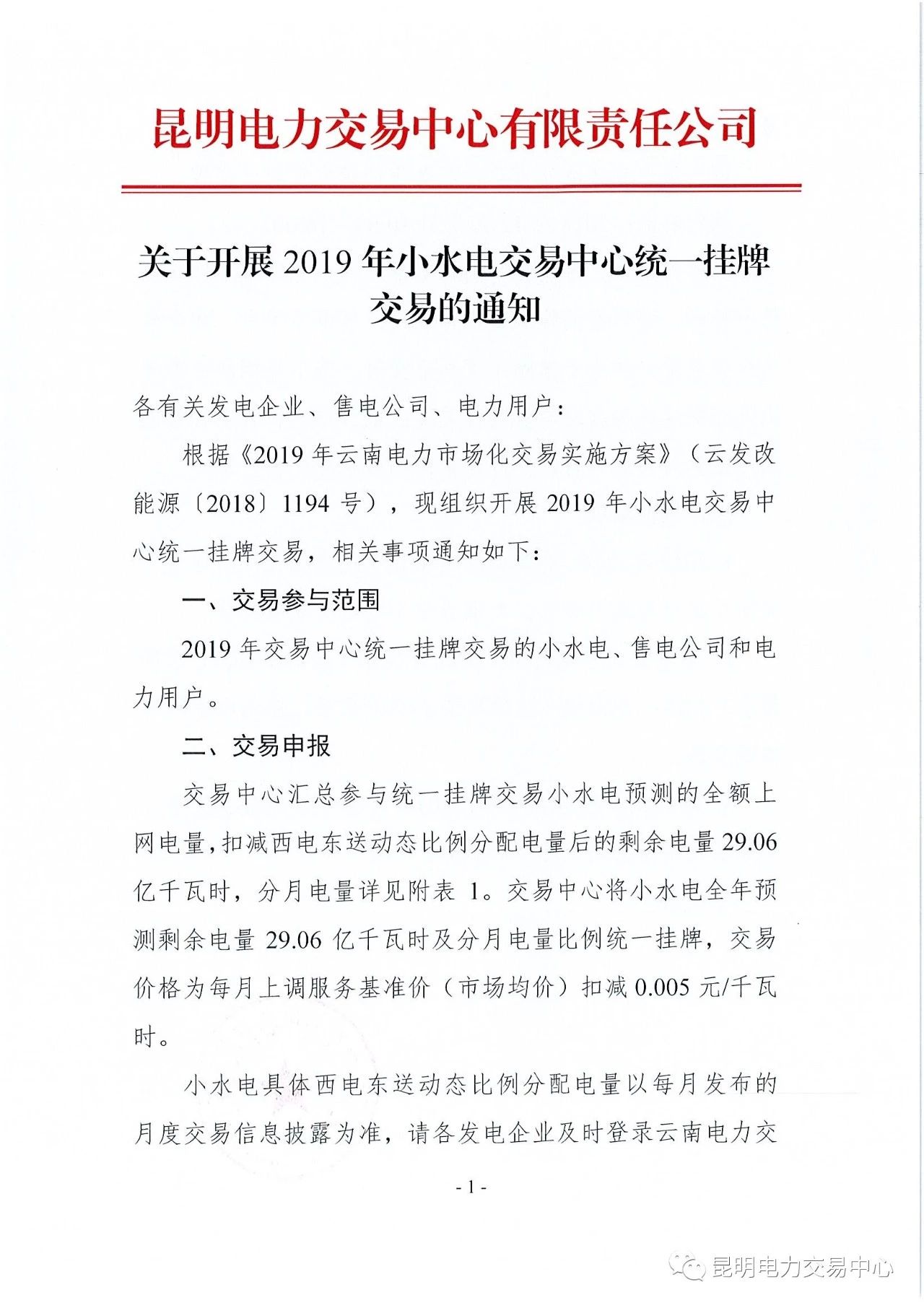 云南2019年小水電交易中心統(tǒng)一掛牌交易：摘牌時(shí)間12月7日