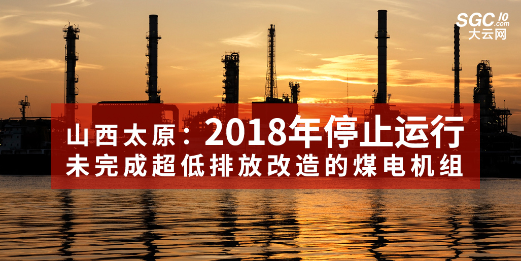 山西太原：未完成超低排放改造的煤電機組2018年停止運行