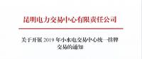 云南2019年小水電交易中心統(tǒng)一掛牌交易：摘牌時(shí)間12月7日