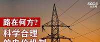 路在何方：科學合理的電價機制