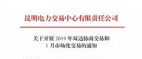 云南2019年雙邊協商交易和1月市場化交易時間安排