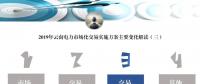 解讀｜2019年云南電力市場化交易實(shí)施方案交易結(jié)算變化