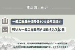 圖說｜一般工商業(yè)電價降低10%如何實現(xiàn) ｜山西預計為一般工商業(yè)用戶減負13.3億元