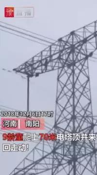 供電也怕“熊”孩子！9歲孩子賭氣爬上70米高電塔 2條500千伏輸電線路緊急停電