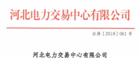 河北新增北京推送的9家售電公司 另有4家業(yè)務(wù)范圍、1家注冊信息變更生效