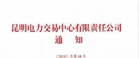 關于召開2019年云南電力市場化交易網絡視頻宣貫會的通知