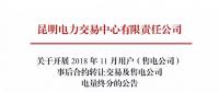 云南關于開展2018年11月用戶（售電公司）事后合約轉讓交易及售電公司電量終分的公告