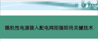 中國電科院蘇劍：隨機性電源接入配電網(wǎng)即插即用關(guān)鍵技術(shù)