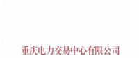 重慶關于公布售電公司公示結果的公告（2018年第十一批）