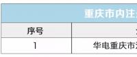 重慶公示受理注冊的售電公司有關信息的公告（2018年第十二批）