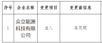 四川公示眾立能源科技有限公司的法人變更申請